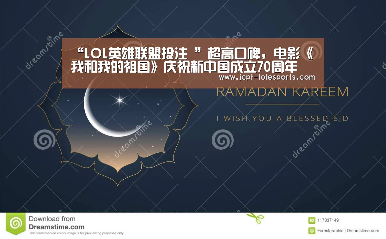 “LOL英雄联盟投注 ”超高口碑,电影《我和我的祖国》庆祝新中国成立70周年(图1) 官方电竞竞猜平台