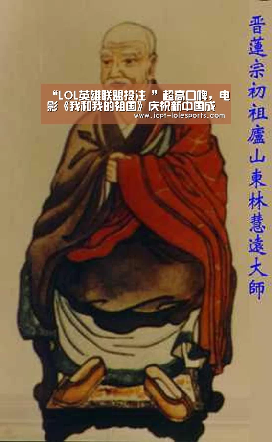 “LOL英雄联盟投注 ”超高口碑,电影《我和我的祖国》庆祝新中国成立70周年(图2) 官方电竞竞猜平台