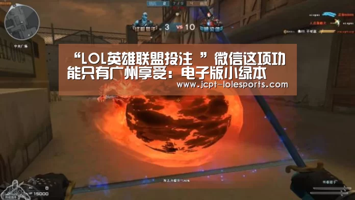 “LOL英雄联盟投注 ”微信这项功能只有广州享受:电子版小绿本(图3) LOL英雄联盟投注