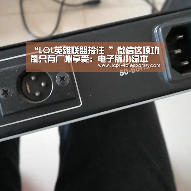“LOL英雄联盟投注 ”微信这项功能只有广州享受:电子版小绿本(图4) 官方电竞竞猜平台