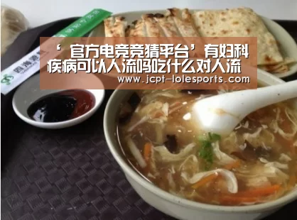 ‘ 官方电竞竞猜平台’有妇科疾病可以人流吗吃什么对人流恢复有利(图3) LOL英雄联盟投注