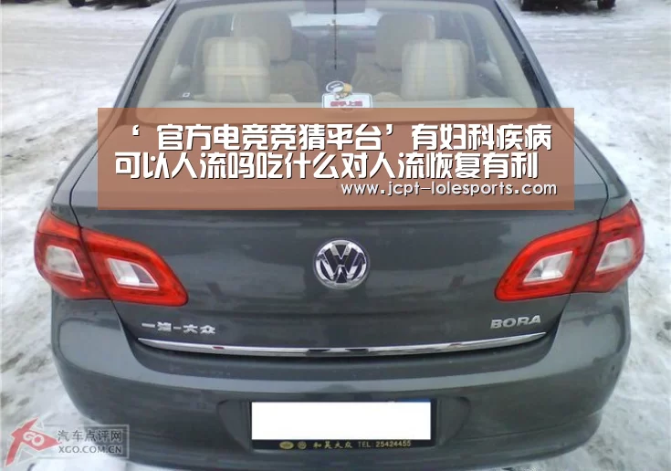 ‘ 官方电竞竞猜平台’有妇科疾病可以人流吗吃什么对人流恢复有利(图1) LOL英雄联盟投注