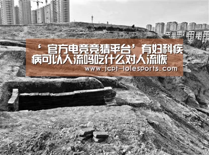 ‘ 官方电竞竞猜平台’有妇科疾病可以人流吗吃什么对人流恢复有利(图2) LOL英雄联盟投注
