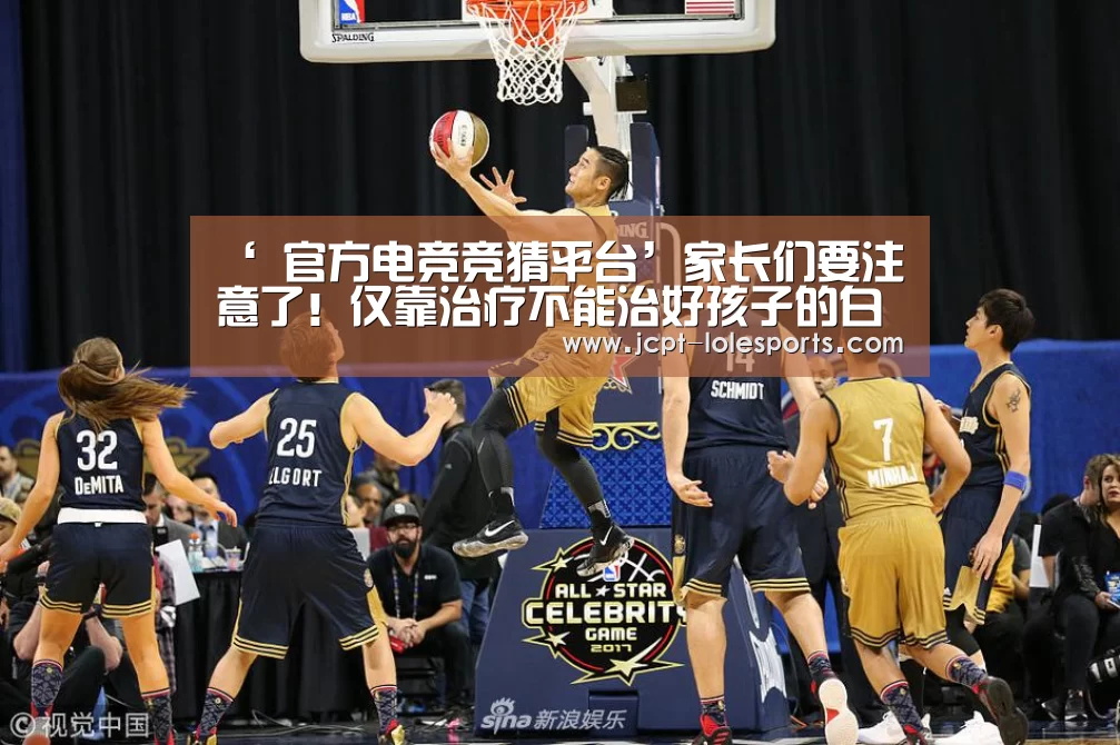 ‘ 官方电竞竞猜平台’家长们要注意了!仅靠治疗不能治好孩子的白斑的(图1) 官方电竞竞猜平台