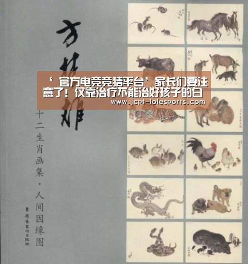 ‘ 官方电竞竞猜平台’家长们要注意了!仅靠治疗不能治好孩子的白斑的(图2) LOL英雄联盟投注