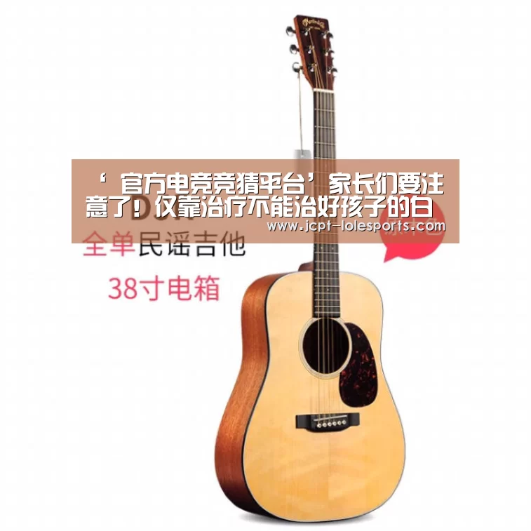 ‘ 官方电竞竞猜平台’家长们要注意了!仅靠治疗不能治好孩子的白斑的(图3) LOL英雄联盟投注