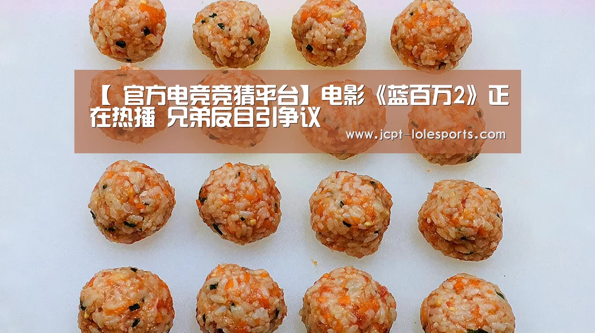 【 官方电竞竞猜平台】电影《蓝百万2》正在热播 兄弟反目引争议(图1) 官方电竞竞猜平台