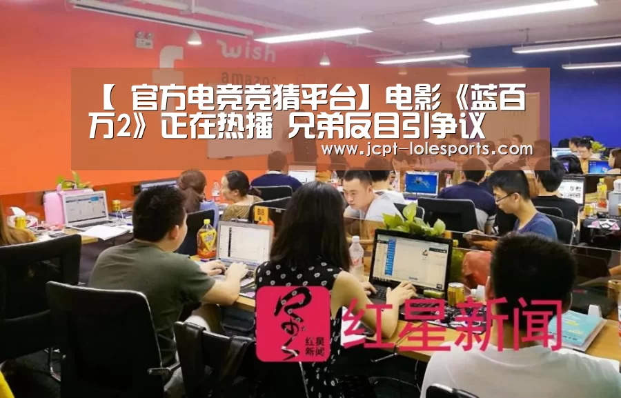 【 官方电竞竞猜平台】电影《蓝百万2》正在热播 兄弟反目引争议(图2) 官方电竞竞猜平台