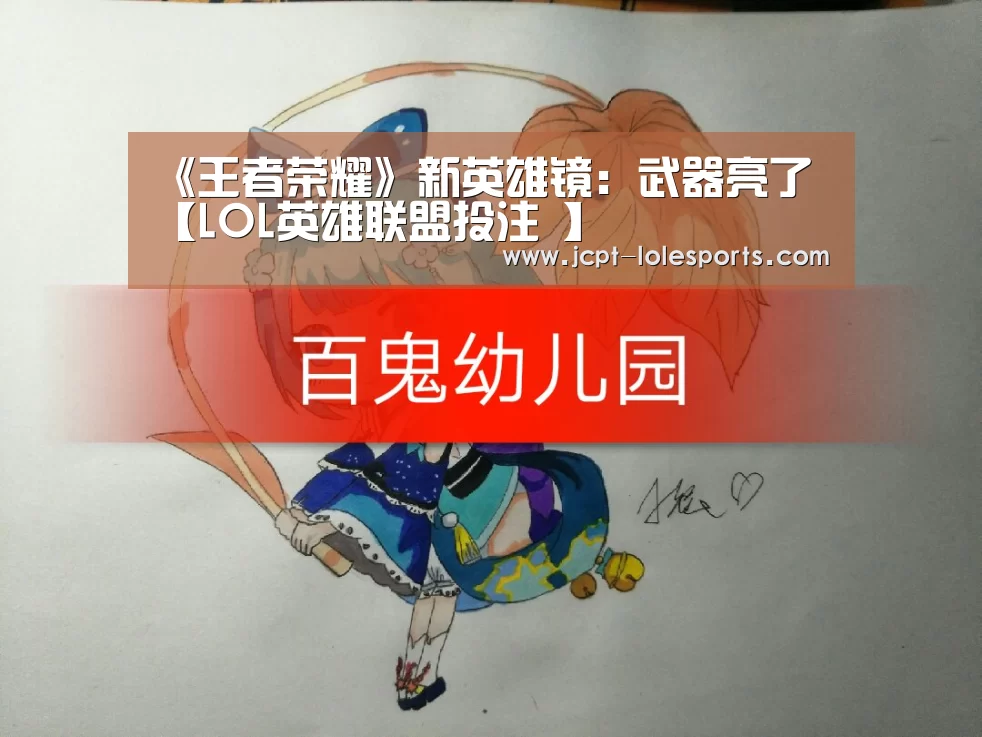 《王者荣耀》新英雄镜:武器亮了【LOL英雄联盟投注 】(图3) 官方电竞竞猜平台