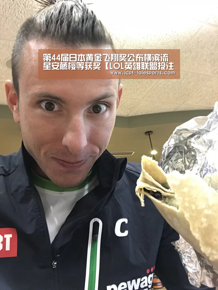 第44届日本黄金飞翔奖公布横滨流星安藤樱等获奖【LOL英雄联盟投注 】(图1) 官方电竞竞猜平台