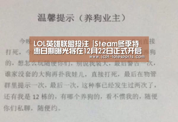 LOL英雄联盟投注 |Steam冬季特惠日期曝光将在12月22日正式开启(图1) LOL英雄联盟投注