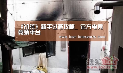 《饥荒》新手过冬攻略_ 官方电竞竞猜平台(图4) LOL英雄联盟投注