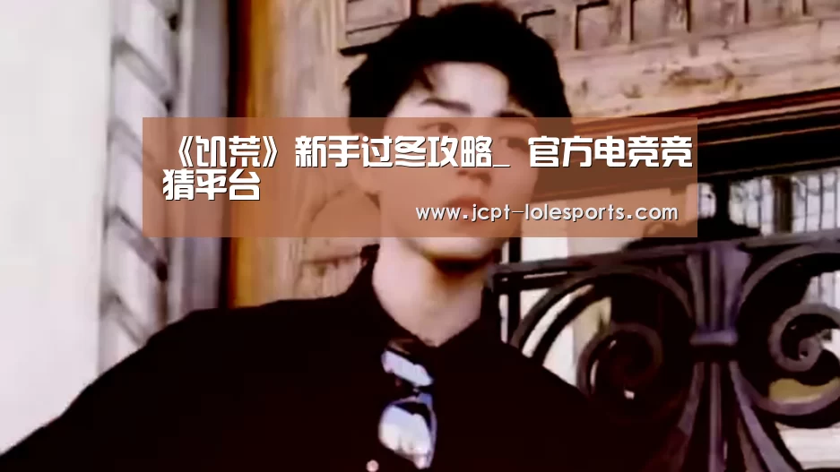 《饥荒》新手过冬攻略_ 官方电竞竞猜平台(图3) 官方电竞竞猜平台