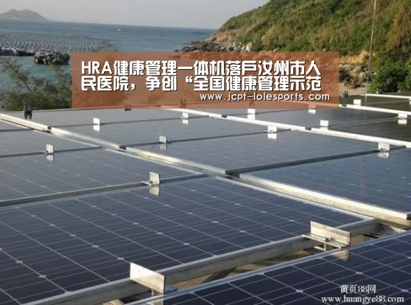 HRA健康管理一体机落户汝州市人民医院,争创“全国健康管理示范基地”-LOL英雄联盟投注 (图3) 官方电竞竞猜平台