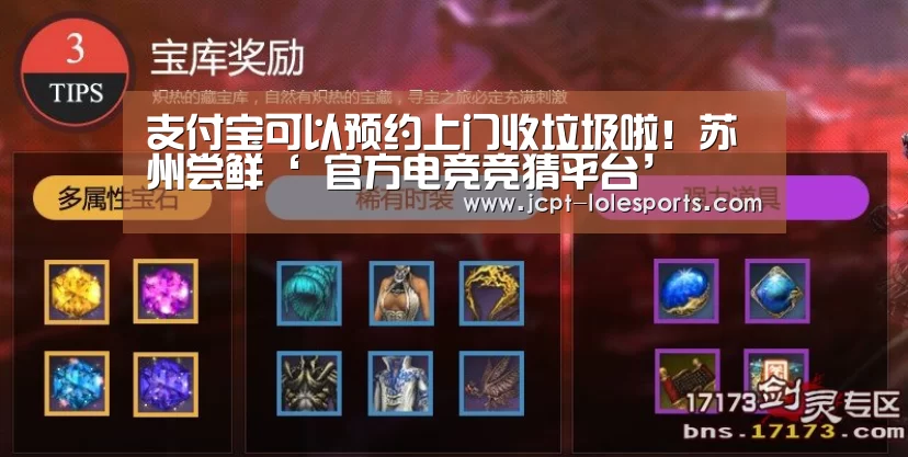 支付宝可以预约上门收垃圾啦!苏州尝鲜‘ 官方电竞竞猜平台’(图2) LOL英雄联盟投注