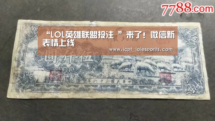 LOL英雄联盟投注 