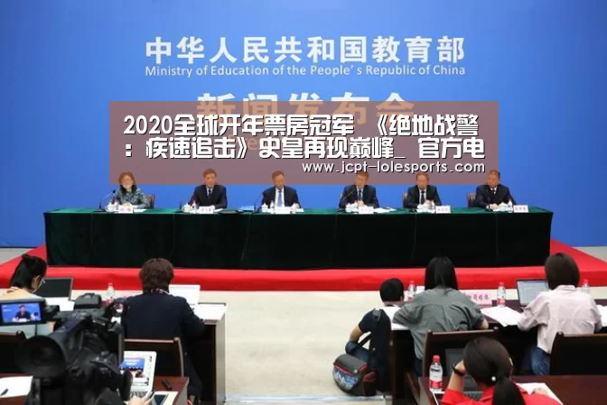 2020全球开年票房冠军 《绝地战警:疾速追击》史皇再现巅峰_ 官方电竞竞猜平台(图1) LOL英雄联盟投注