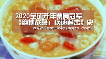 2020全球开年票房冠军 《绝地战警:疾速追击》史皇再现巅峰_ 官方电竞竞猜平台(图2) LOL英雄联盟投注