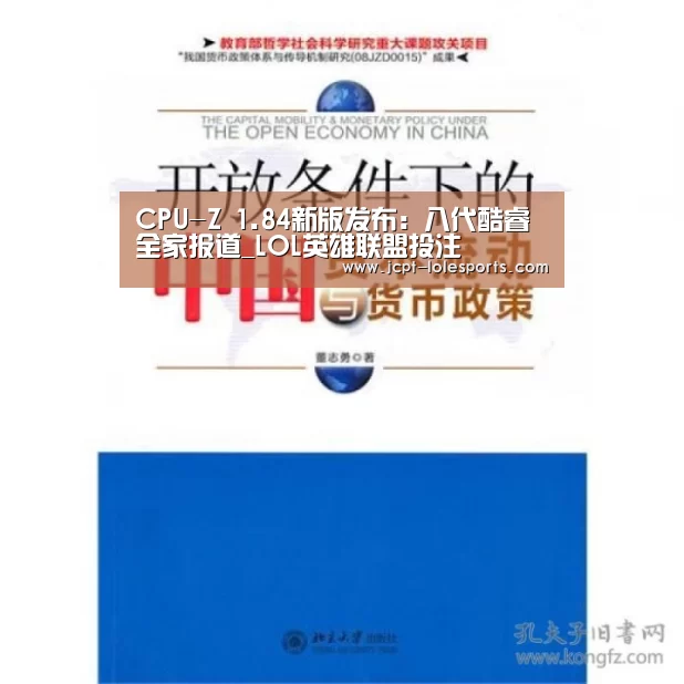 CPU-Z 1.84新版发布:八代酷睿全家报道_LOL英雄联盟投注 (图1) 官方电竞竞猜平台