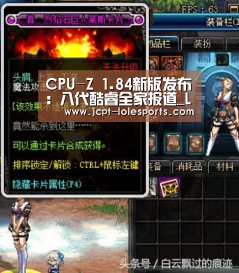 CPU-Z 1.84新版发布:八代酷睿全家报道_LOL英雄联盟投注 (图3) LOL英雄联盟投注