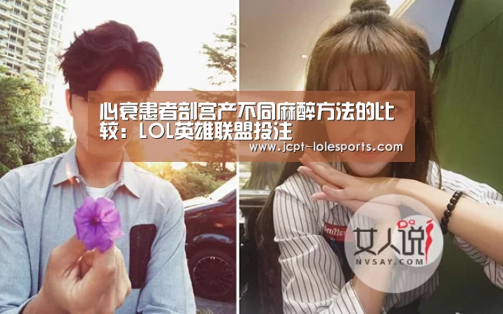 心衰患者剖宫产不同麻醉方法的比较:LOL英雄联盟投注 (图1) 官方电竞竞猜平台