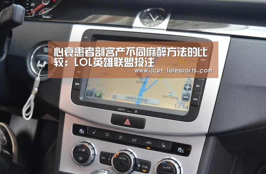 心衰患者剖宫产不同麻醉方法的比较:LOL英雄联盟投注 (图4) LOL英雄联盟投注