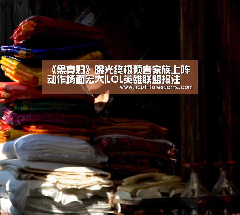 《黑寡妇》曝光终极预告家族上阵动作场面宏大|LOL英雄联盟投注 (图1) 官方电竞竞猜平台