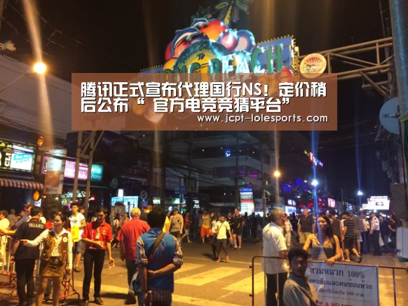 腾讯正式宣布代理国行NS!定价稍后公布“ 官方电竞竞猜平台”(图2) LOL英雄联盟投注