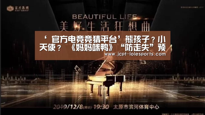 ‘ 官方电竞竞猜平台’熊孩子?小天使? 《妈妈咪鸭》“防走失”预告雁鸭“父子档”花火四溅(图1) LOL英雄联盟投注