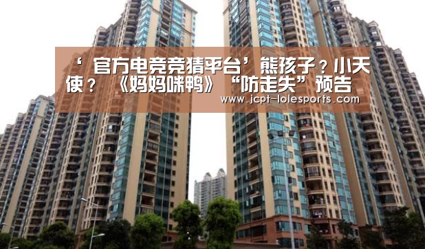‘ 官方电竞竞猜平台’熊孩子?小天使? 《妈妈咪鸭》“防走失”预告雁鸭“父子档”花火四溅(图2) 官方电竞竞猜平台