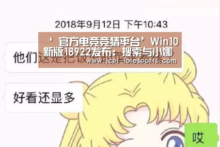‘ 官方电竞竞猜平台’Win10新版18922发布:搜索与小娜实现分离(图3) 官方电竞竞猜平台