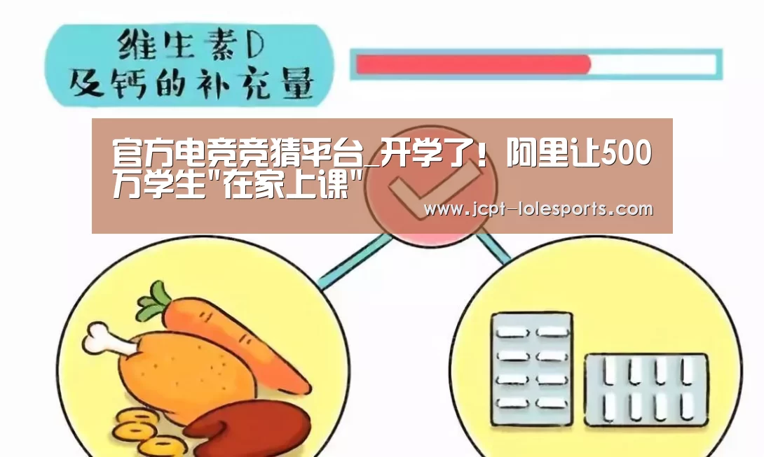 官方电竞竞猜平台_开学了!阿里让500万学生在家上课(图1) LOL英雄联盟投注