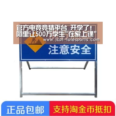 官方电竞竞猜平台_开学了!阿里让500万学生在家上课(图2) LOL英雄联盟投注