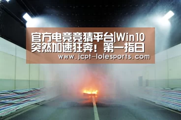 官方电竞竞猜平台|Win10突然加速狂奔!第一指日可待(图2) 官方电竞竞猜平台