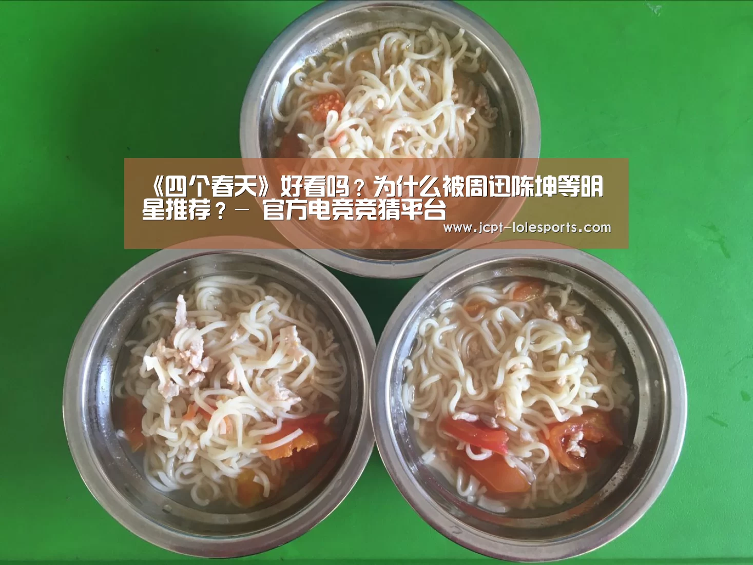 《四个春天》好看吗?为什么被周迅陈坤等明星推荐?- 官方电竞竞猜平台(图2) LOL英雄联盟投注
