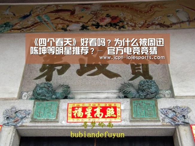 《四个春天》好看吗?为什么被周迅陈坤等明星推荐?- 官方电竞竞猜平台(图3) 官方电竞竞猜平台