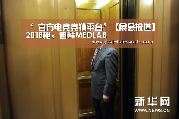 ‘ 官方电竞竞猜平台’【展会报道】2018枪,迪拜MEDLAB(图1) LOL英雄联盟投注