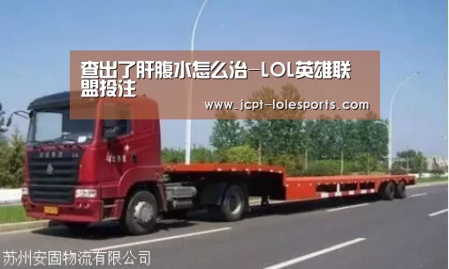 查出了肝腹水怎么治-LOL英雄联盟投注 (图2) 官方电竞竞猜平台