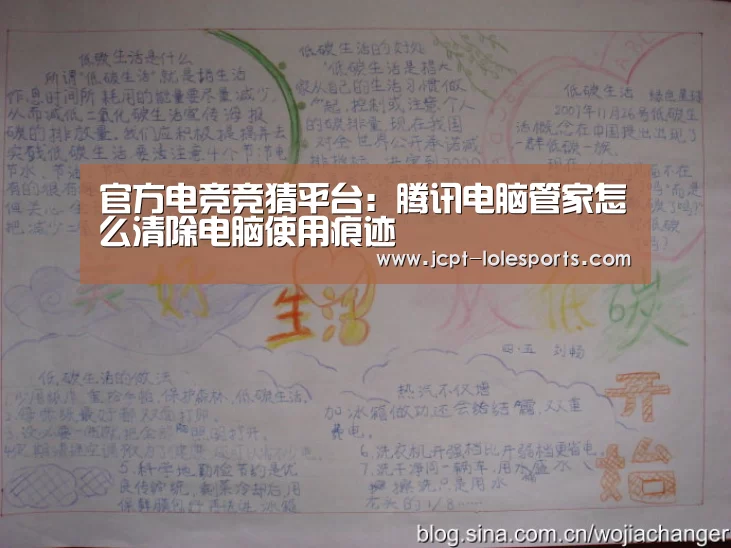 官方电竞竞猜平台:腾讯电脑管家怎么清除电脑使用痕迹(图2) 官方电竞竞猜平台