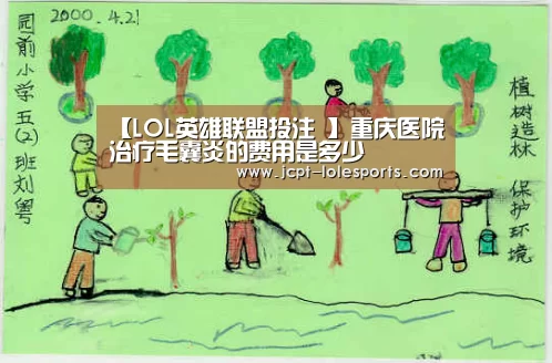 【LOL英雄联盟投注 】重庆医院治疗毛囊炎的费用是多少(图4) 官方电竞竞猜平台