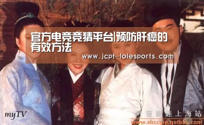 官方电竞竞猜平台|预防肝癌的有效方法(图1) 官方电竞竞猜平台