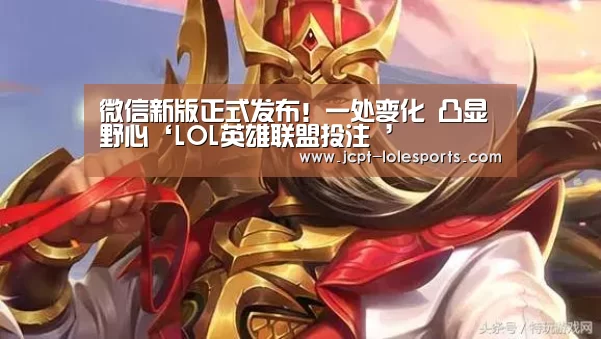 LOL英雄联盟投注 