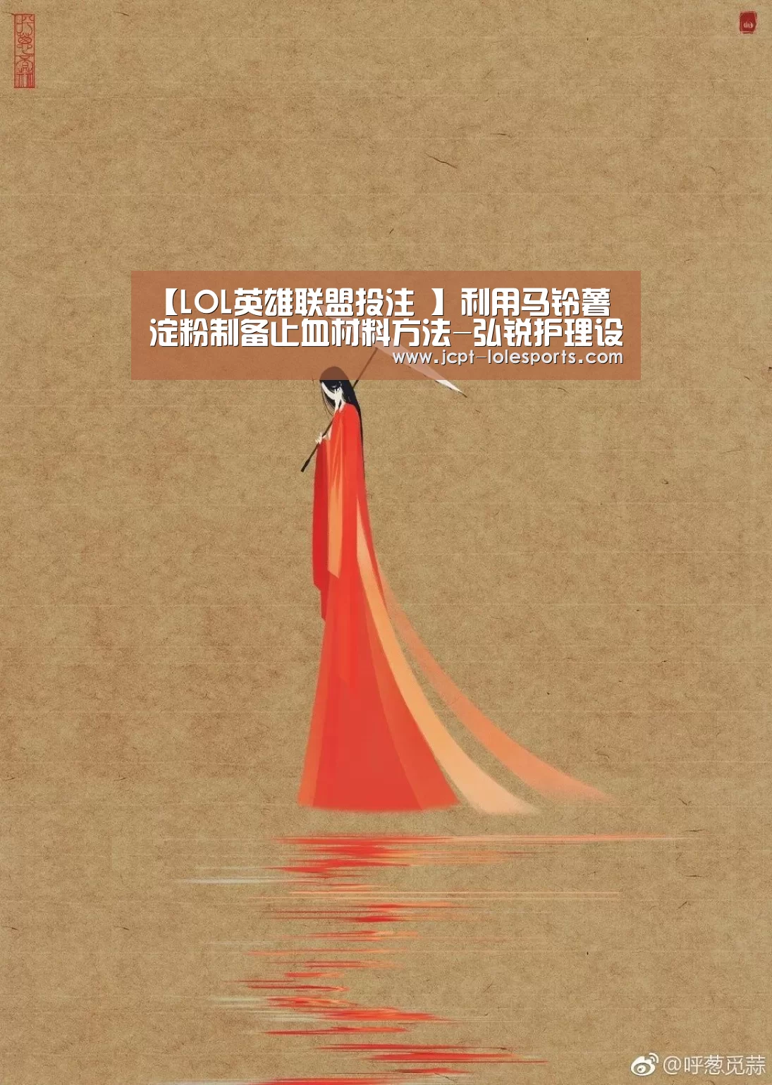 【LOL英雄联盟投注 】利用马铃薯淀粉制备止血材料方法-弘锐护理设备(图3) LOL英雄联盟投注