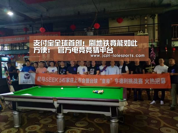 支付宝全球首创!刷地铁竟能如此方便: 官方电竞竞猜平台(图2) 官方电竞竞猜平台