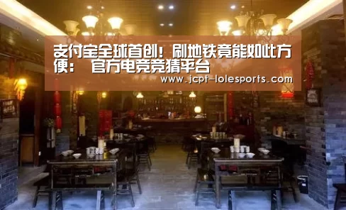 支付宝全球首创!刷地铁竟能如此方便: 官方电竞竞猜平台(图1) LOL英雄联盟投注