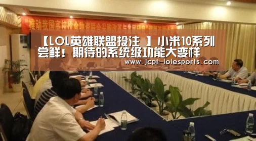 【LOL英雄联盟投注 】小米10系列尝鲜!期待的系统级功能大变样(图2) LOL英雄联盟投注