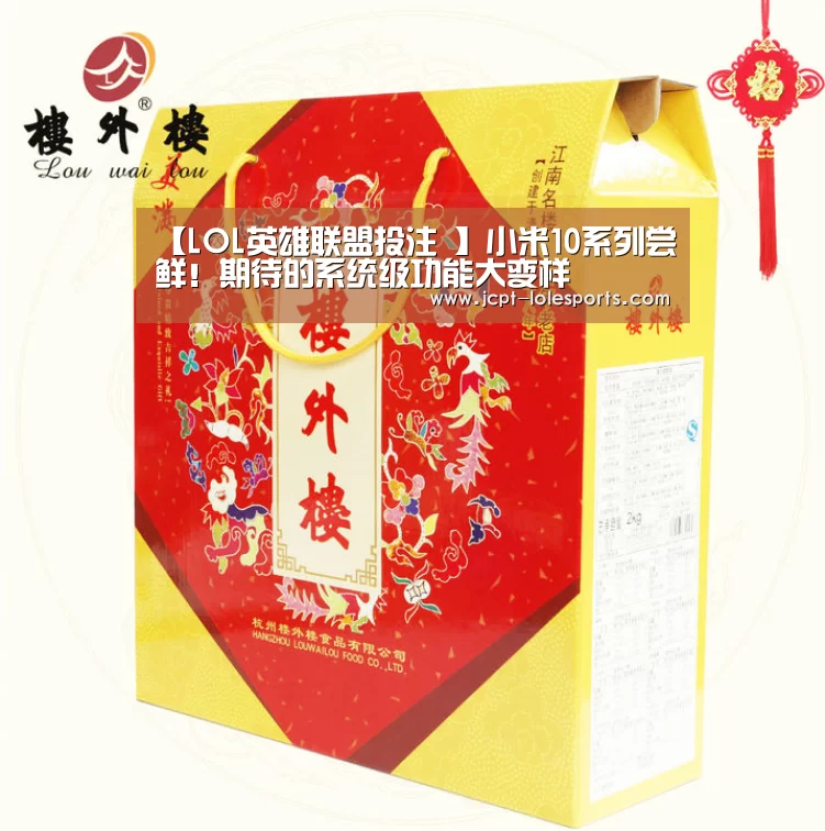 【LOL英雄联盟投注 】小米10系列尝鲜!期待的系统级功能大变样(图1) LOL英雄联盟投注