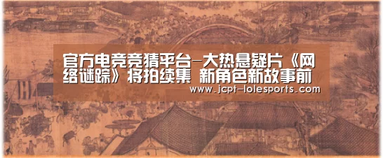 官方电竞竞猜平台-大热悬疑片《网络谜踪》将拍续集 新角色新故事前作创作团队回归(图2) LOL英雄联盟投注