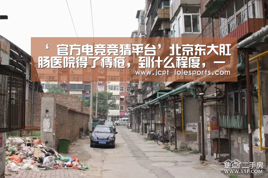 ‘ 官方电竞竞猜平台’北京东大肛肠医院得了痔疮,到什么程度,一定要治疗?(图2) 官方电竞竞猜平台