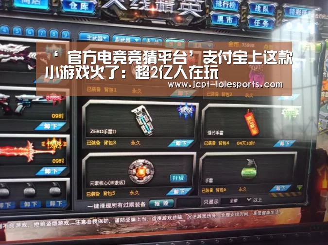 ‘ 官方电竞竞猜平台’支付宝上这款小游戏火了:超2亿人在玩(图1) LOL英雄联盟投注